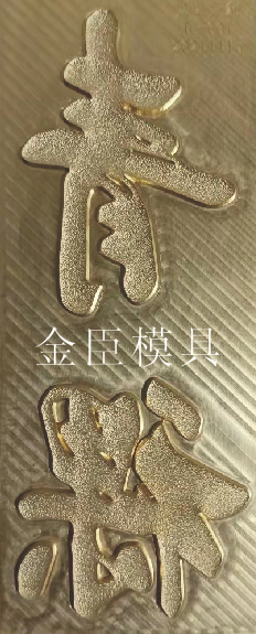 立体浮雕-凹凸浮雕-电压铜模